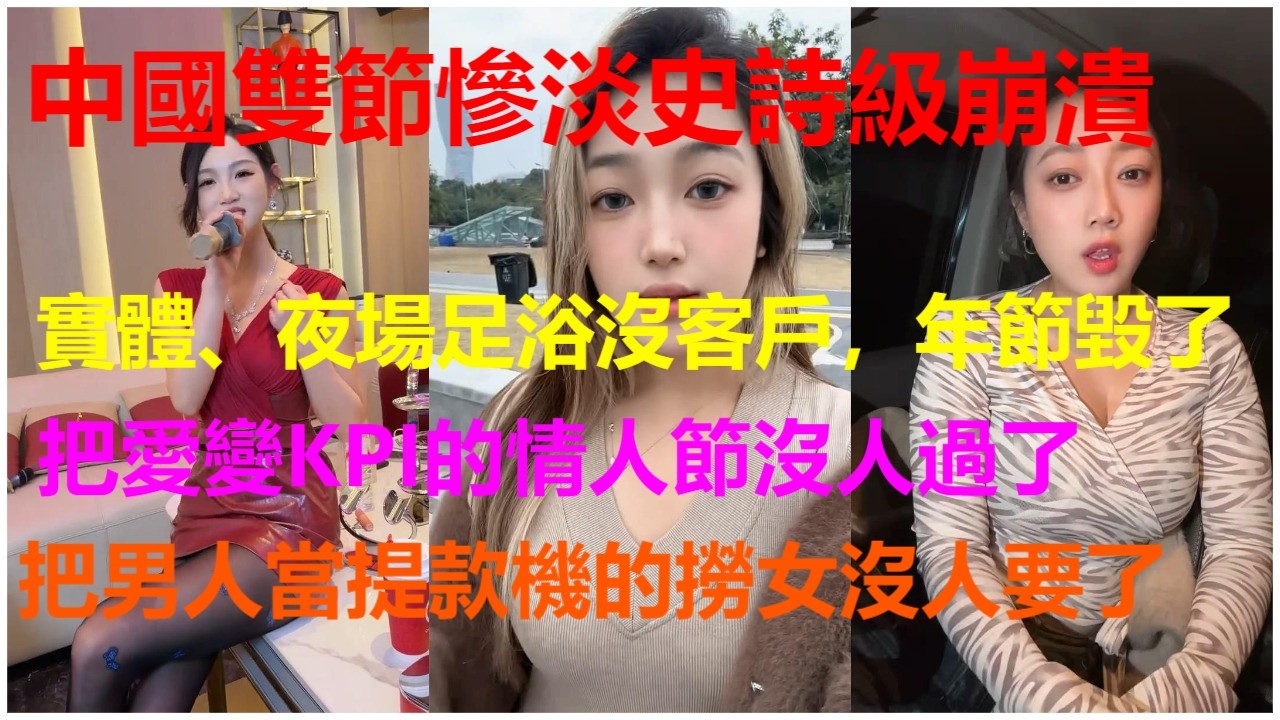 中國雙節慘淡史詩級崩潰：實體、夜場足浴沒客戶，年節毀了；把愛變KPI的情人節沒人過了；把男人當提款機的撈女沒人要了。