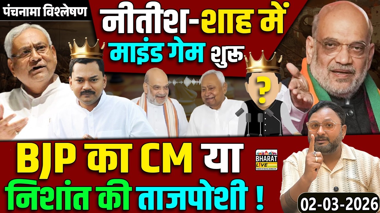 पंचनामा विश्लेषण ! नीतीश-शाह में माइंड गेम शुरू BJP का CM या निशांत की ताजपोशी !