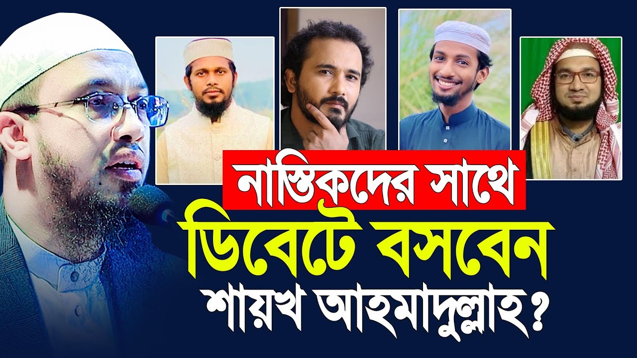 না*স্তি*কের সাথে ডিবেটে বসবেন শায়েখ আহমাদুল্লাহ?