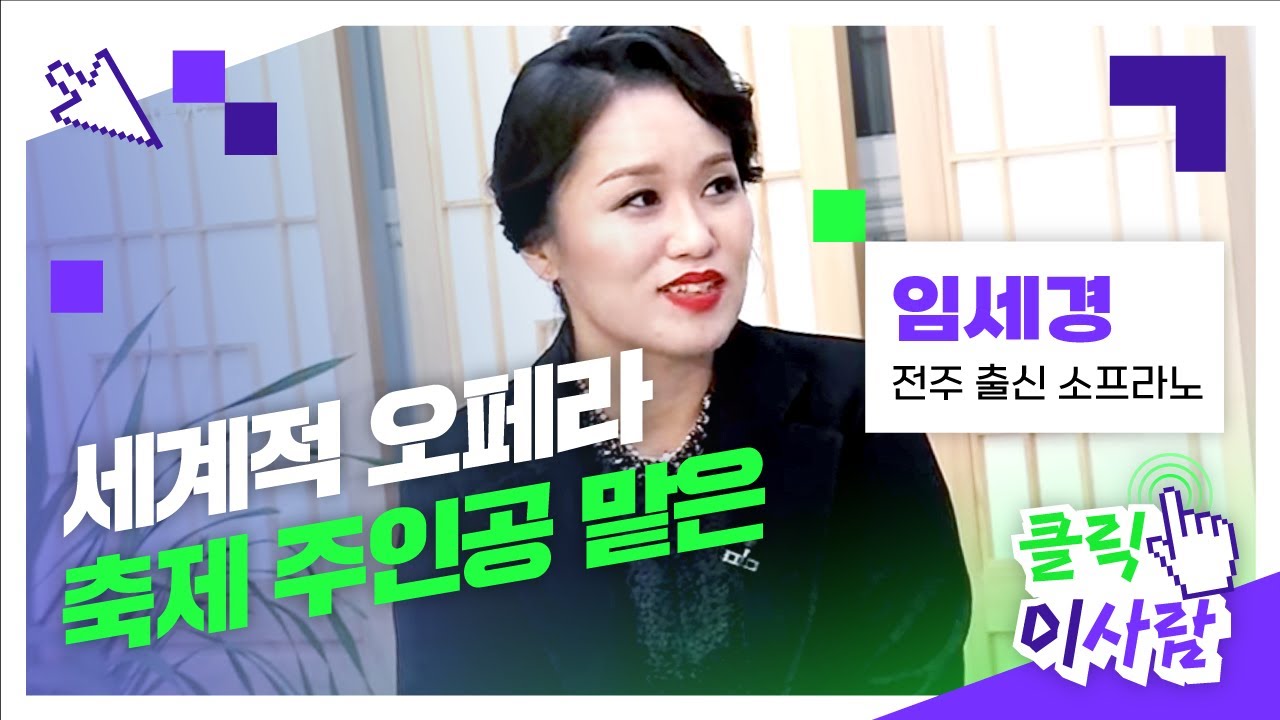 [클릭 이사람] 세계적 오페라 축제 주인공 맡은 l 전주 출신 소프라노 임세경