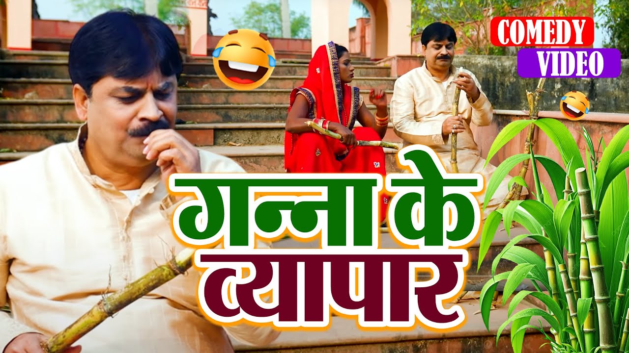 #comedy | गन्ना के व्यापार | Ganna Ka Viyapar | | #Anand Mohan | #Manish Babu | #Bhojpuri Comedy