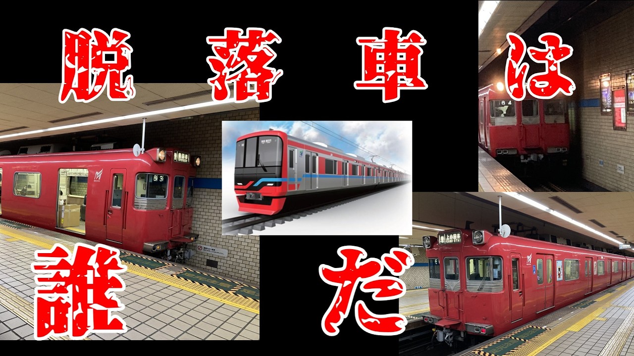 【迷列車で行こう】遂に引退開始の名鉄100系 最初の脱落車は誰だ? 今後の動向を考察＆妄想