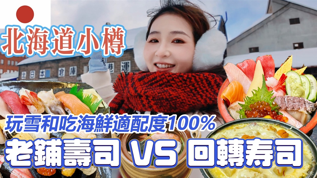 【日本】小樽3天2晚全记录，午间限定2小时超人气寿司老店「魚真」vs人均两千日元吃太饱回转寿司「鮨処魚一心」，哪家更好吃？三角市场超贵 | 小樽运河超多人 | 小樽音乐盒堂 | 酒店开箱 | 六花堂