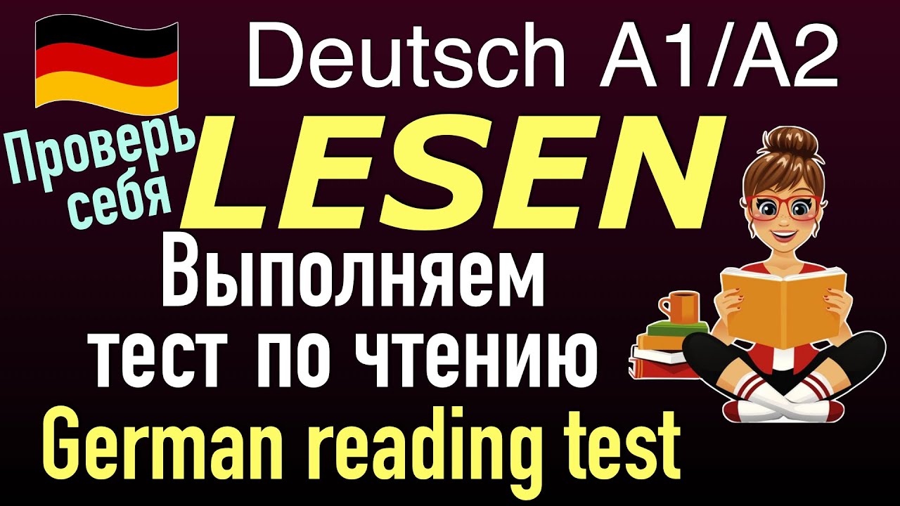 ЭКЗАМЕН А1/А2/ТЕСТ ПО ЧТЕНИЮ/GERMAN READING TEST