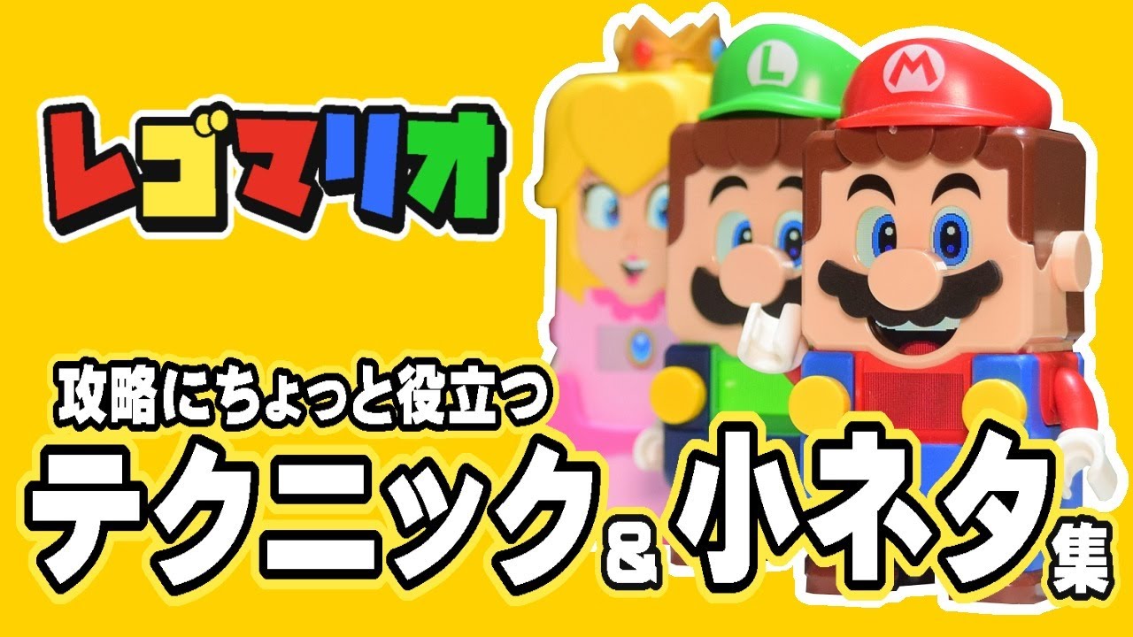 【レゴマリオ】テクニック＆小ネタ集