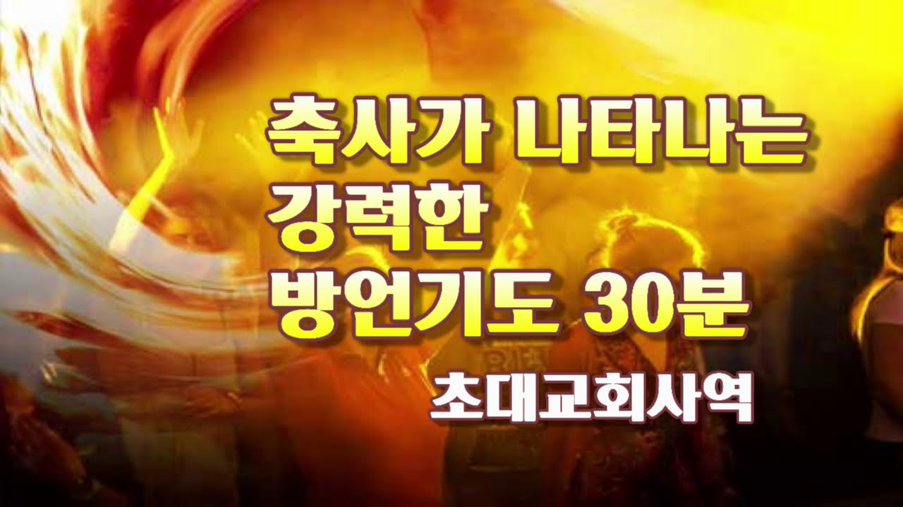 축사가 나타나는 강력한 방언기도 30분 | 초대교회사역 | 부산시 강서구 명지국제8로 229 아이메디컬 8층 온누리교회
