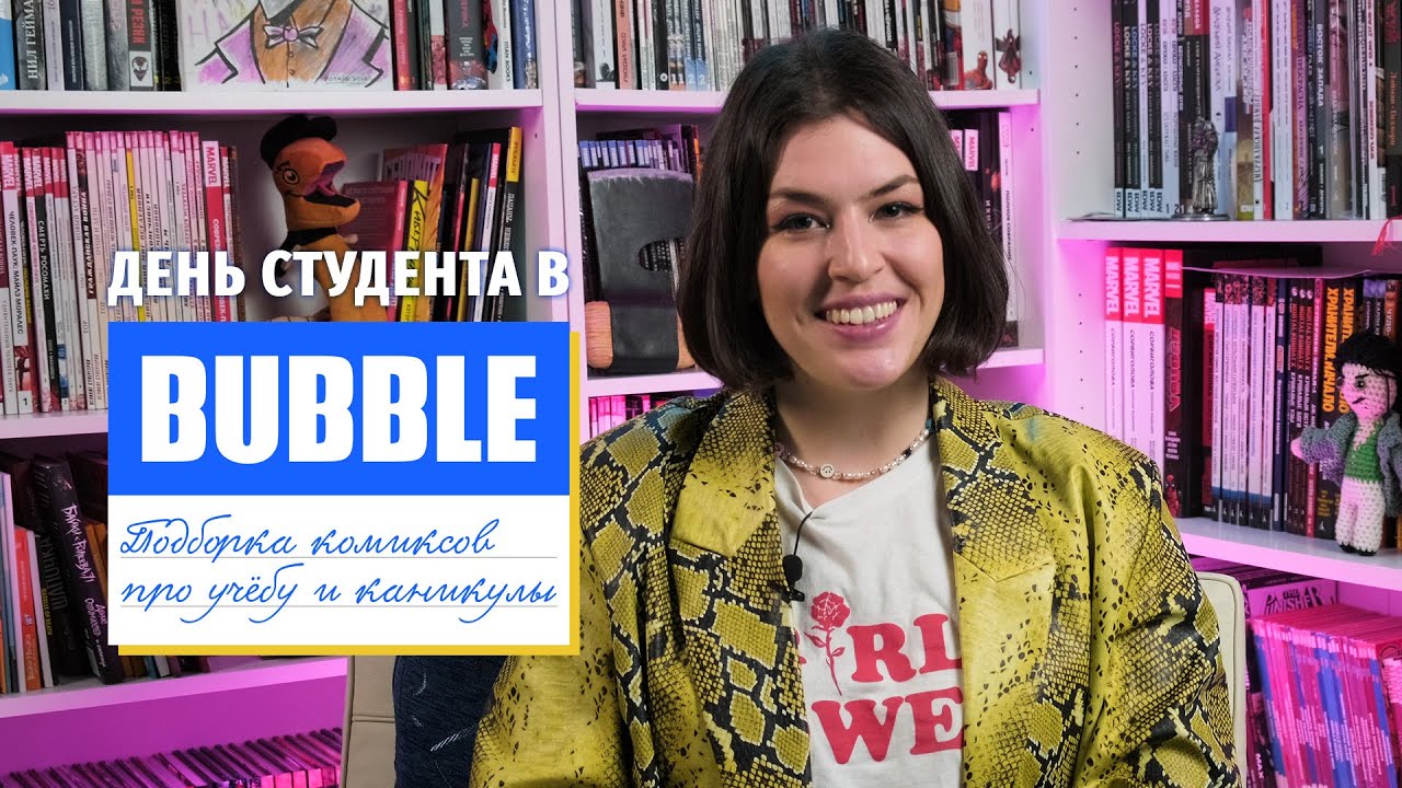 День студента в BUBBLE Comics | Подборка комиксов на студенческую и школьную тематику