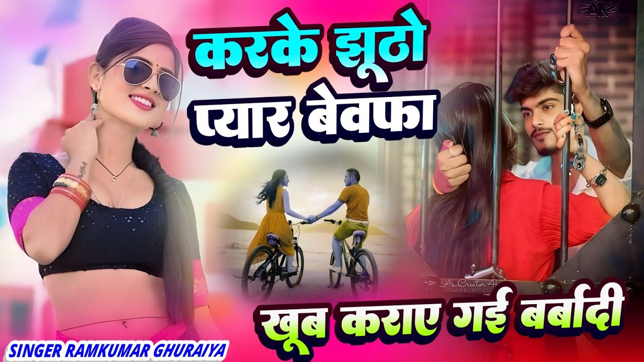 करके झूठो प्यार बेवफा खूब कराए गयी बर्बादी // दर्द भरा सोंग 2025 // सिंगर रामकुमार घुरैया