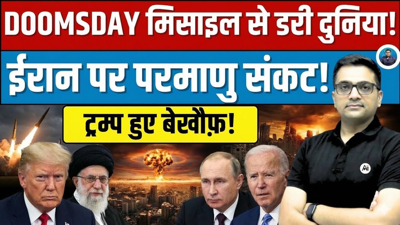 Doomsday M🚀ssile Fears Rise: Iran Nuclear Tensions & Trump’s Response Explained by Ankit Awasthi Sir