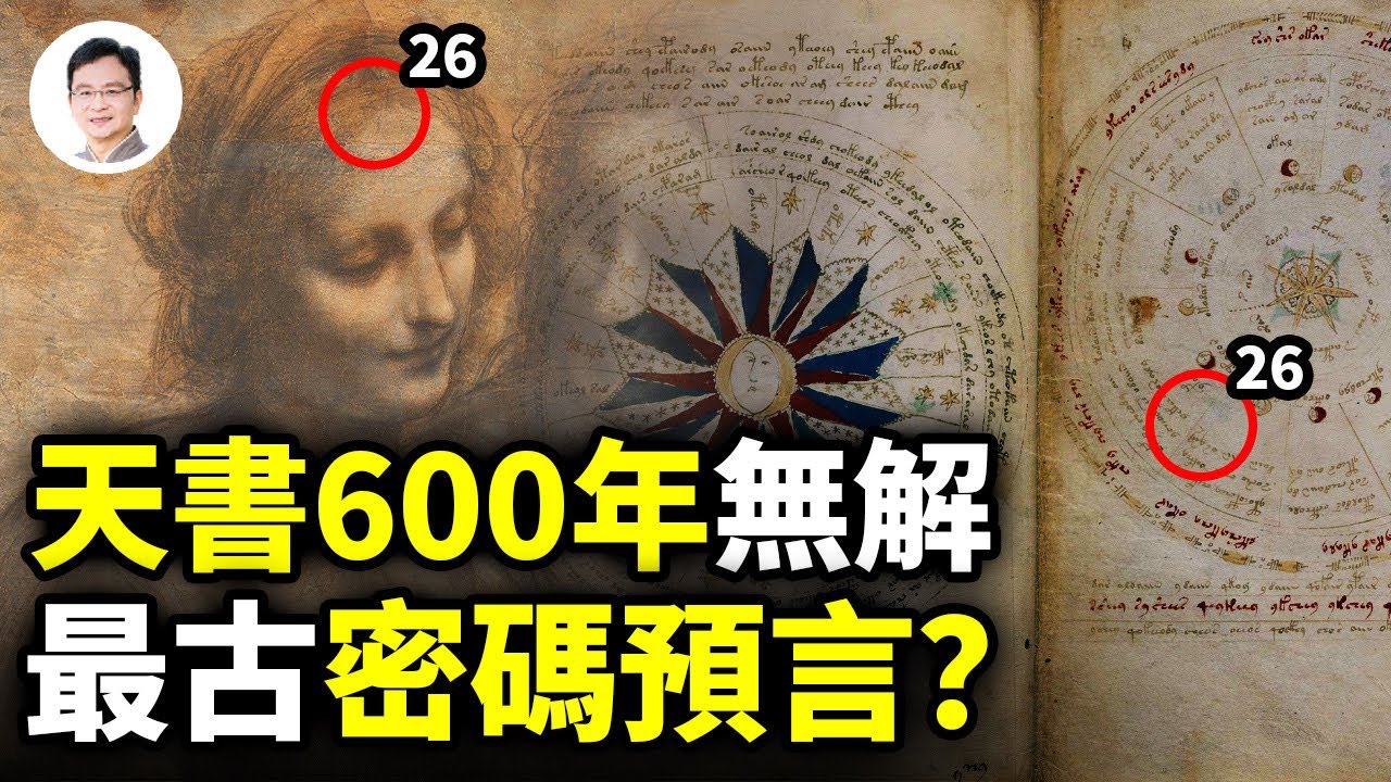 600年来無人看得懂的天書，讓歐洲最強密碼局敗北，竟是上古密碼預言！AI立功【文昭思緒飛揚199期】