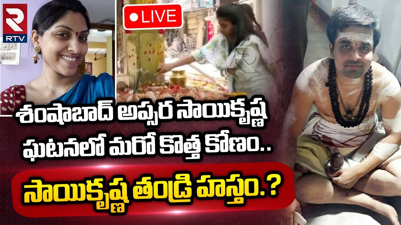 Shamshabad Apsara Saikrishna incident  | Apsara Mother | RTV