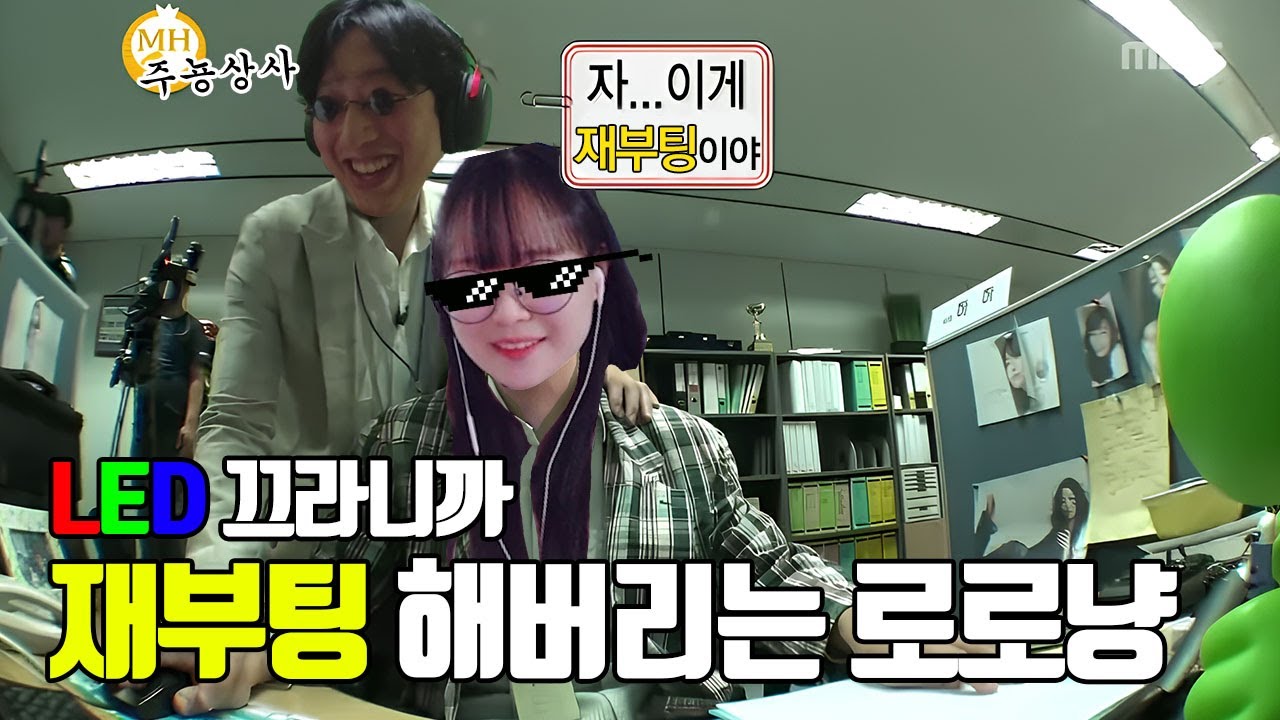 LED 끄라니까 재부팅 해버리는 로로냥 레전드판 [리그 오브 레전드]