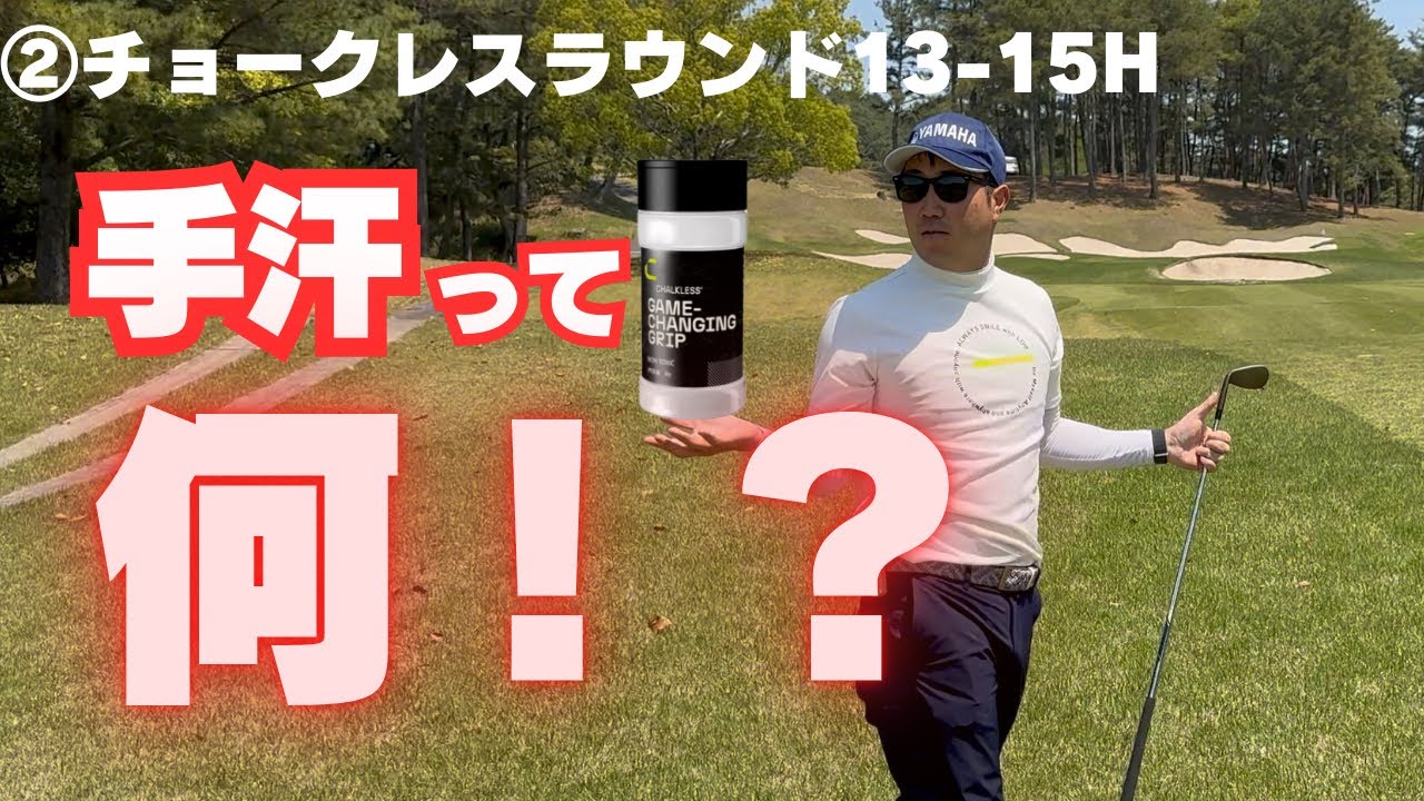 手汗で滑るってどういうこと？滑り知らずのチョークレスでラウンド！【②チョークレスラウンド13-15H】