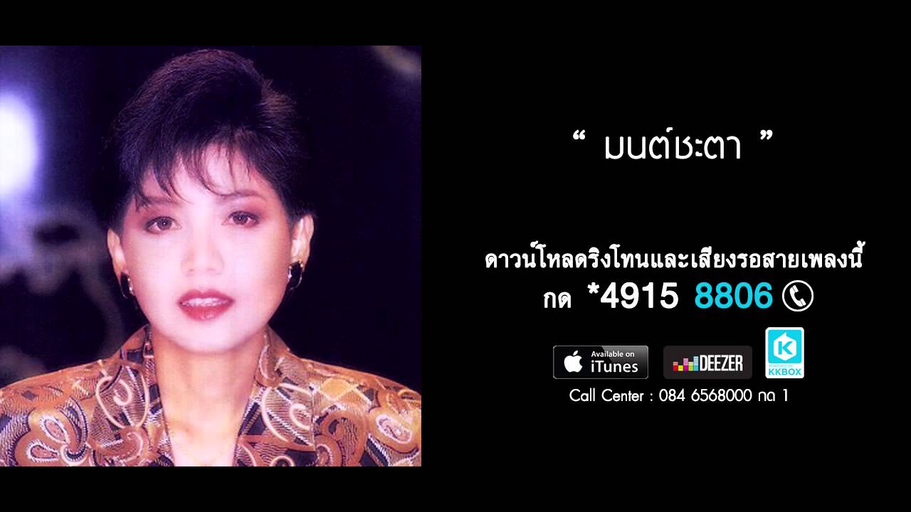 มนต์ชะตา - ศันสนีย์ นาคพงศ์