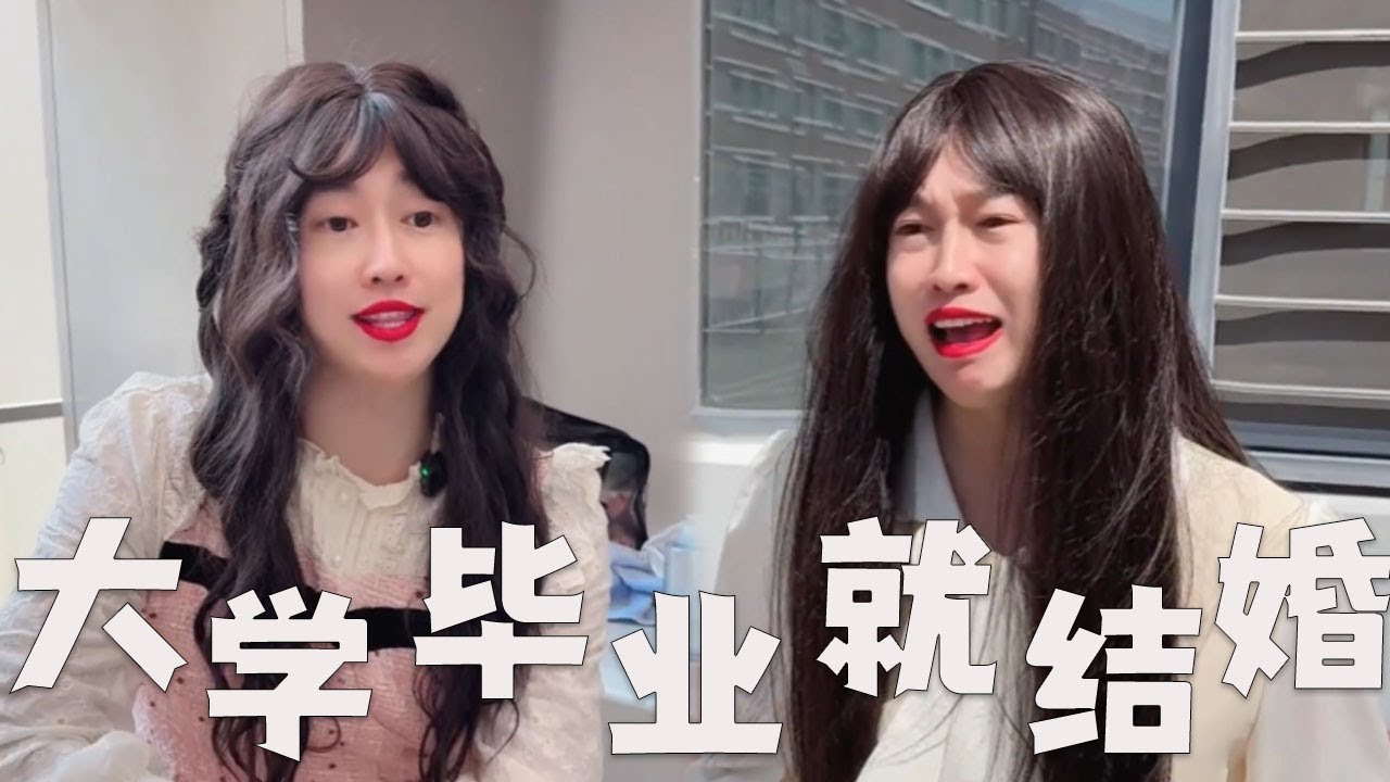 大学女生，毕业就要结婚吗？#搞笑 #搞笑视频 #内涵段子 #沙雕剧情 #熱門 #funny