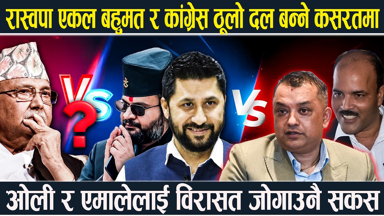 रास्वपा बहुमत र कांग्रेस ठूलो दल बन्ने कसरतमा: एमालेलाई विरासत जोगाउनै सकस, बालेनसँग अल्झिएका ओली...