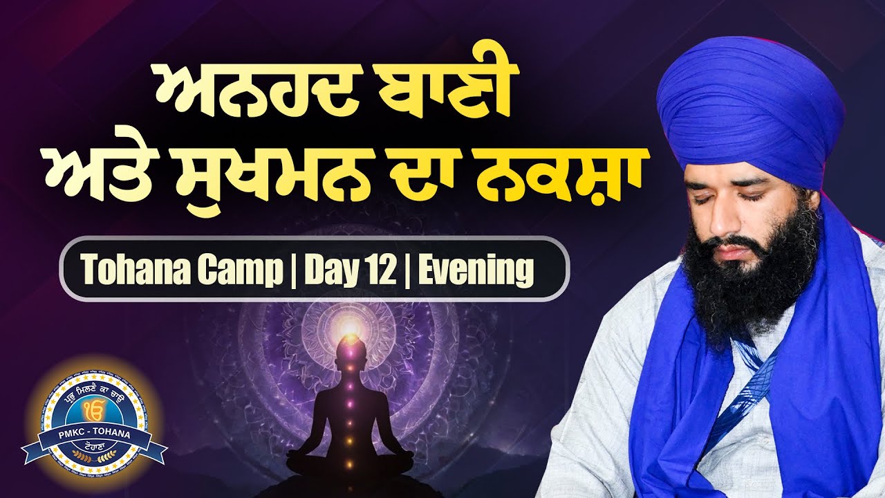 ਅਨਹਦ ਬਾਣੀ ਅਤੇ ਸੁਖਮਨ ਦਾ ਨਕਸ਼ਾ | Tohana Camp | Day 12 | Evening | Pmkc Tohana | 