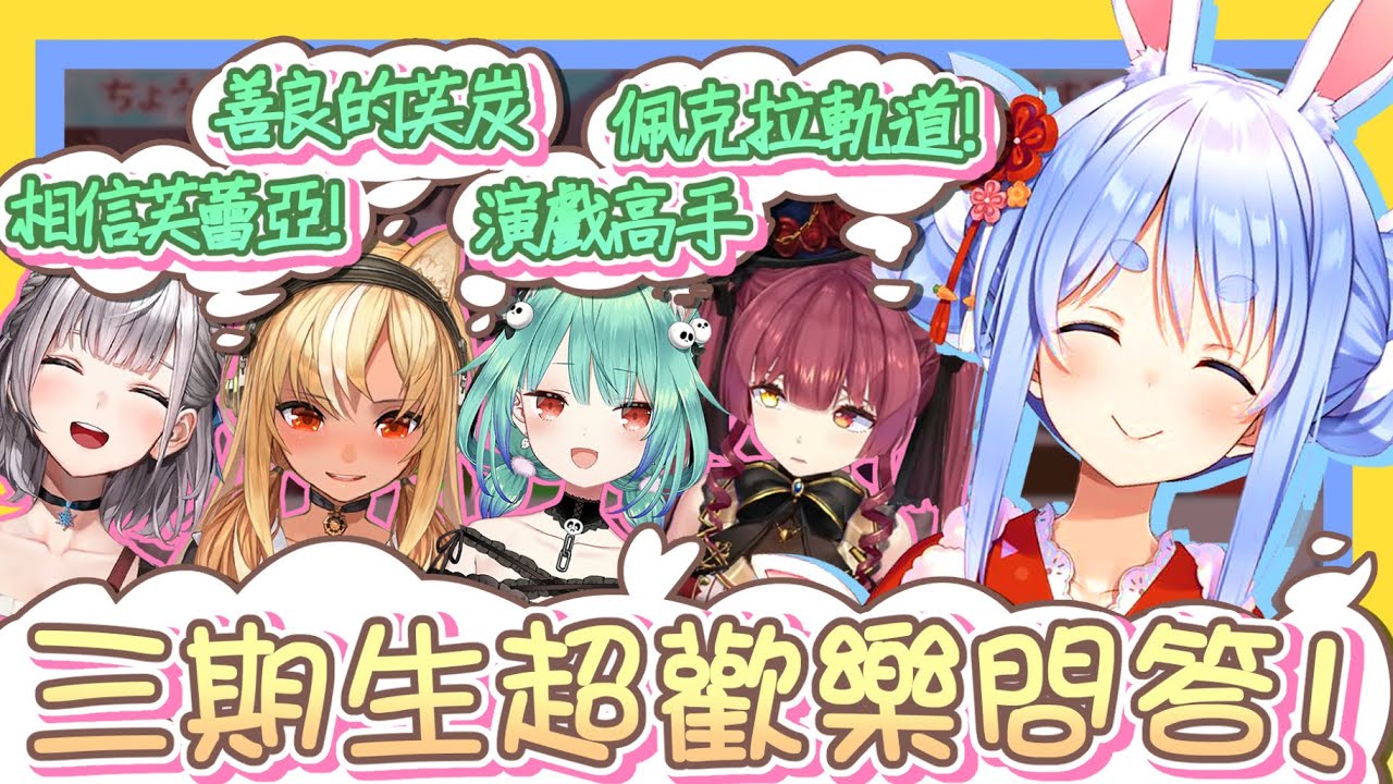 【vtbBBQ】歡樂問答全紀錄！三期生全員集合大發表，大家所提出的謎題是什麼呢？船長的咻咻佩克拉軌道、相互瘋狂暗示的閃光銀火組、以及聰明反被聰明誤的露醬？！超絕快樂三期生們又來囉！！【中文字幕】