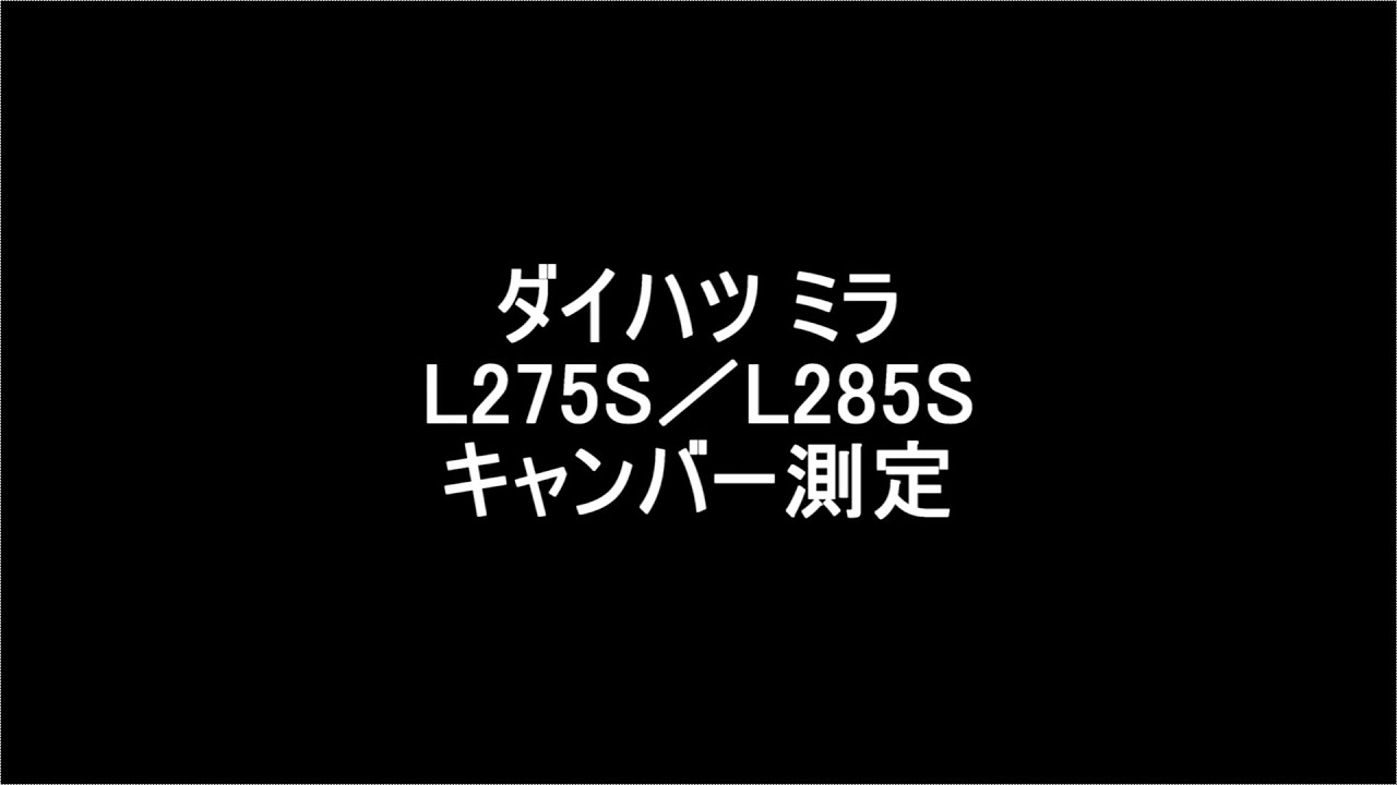 ミラ L275S／L285S キャンバー測定（路面傾斜補正） 2026.1