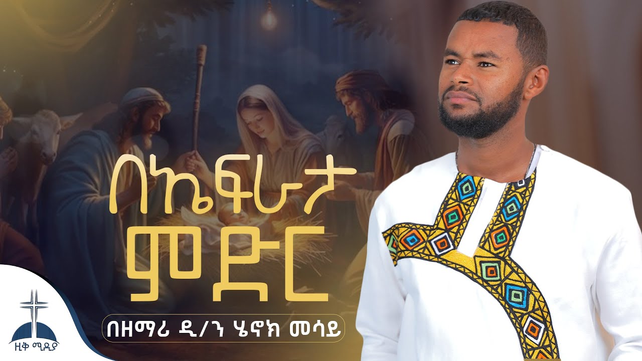 🛑በኤፍራታ ምድር ድንቅ  የልደት ዝማሬ በዘማሪ ዲ/ን ሄኖክ መሳይ be efrata meder mezmur cover by zemari diakon henok mesay