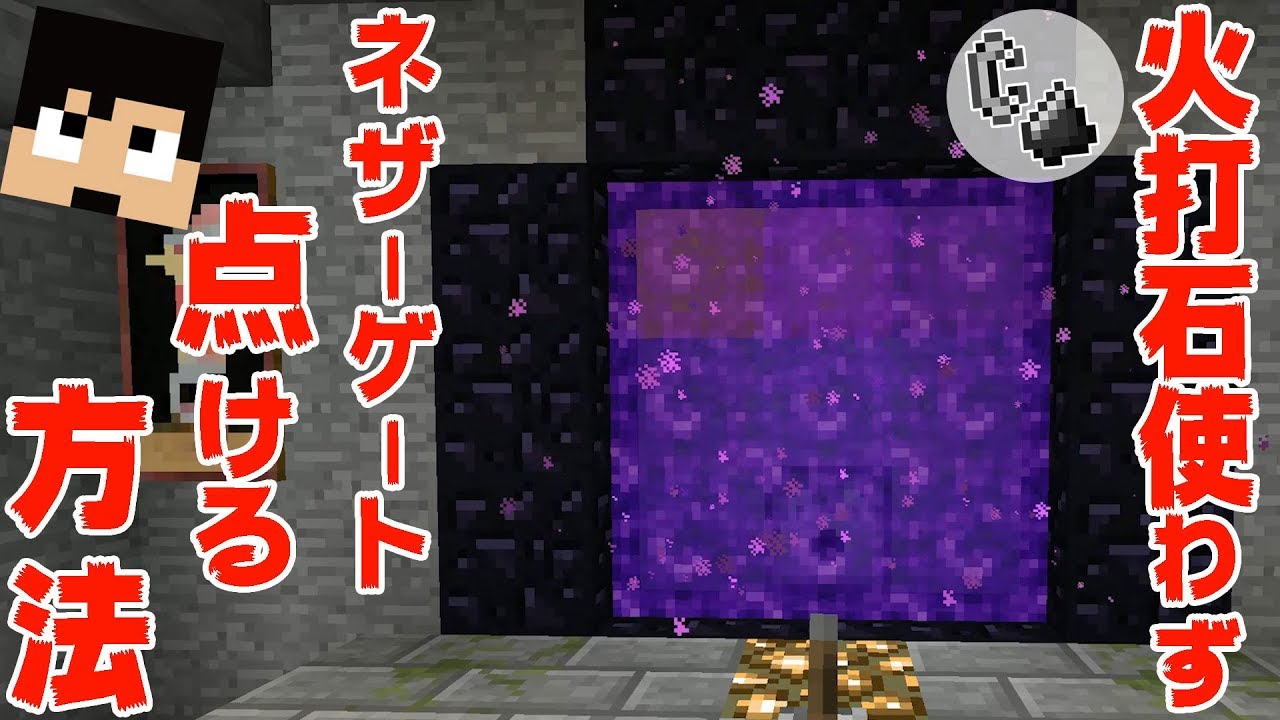 【カズクラ】火打石を使わずネザーゲートを点ける方法！マイクラ実況 PART242