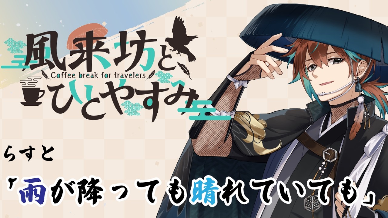 【ラジオ/VTuber】『風来坊とひとやすみ~coffee break for travelers~』# 54「雨が降っても晴れていても」【鷹羽楽好渡】