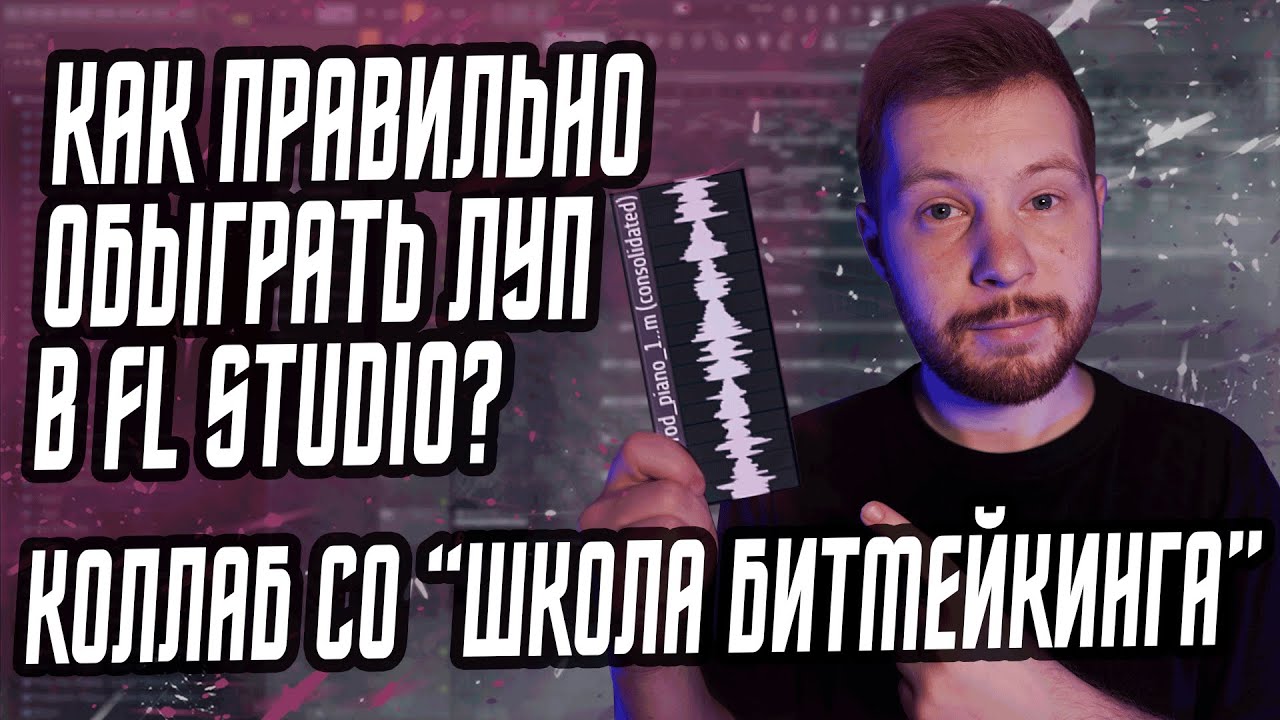 КАК ОБЫГРАТЬ ЛУП? КОЛЛАБ СО 