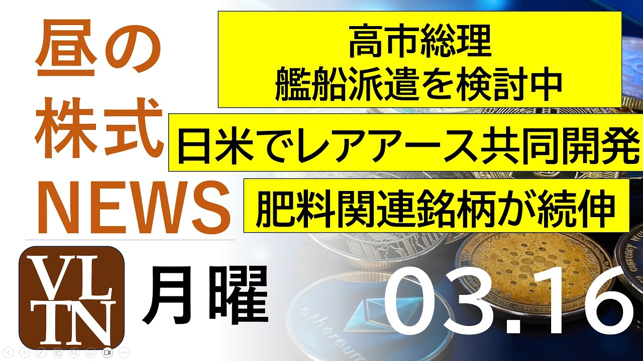 高市総理、艦船派遣を検討中。日米でレアアース共同開発。肥料関連銘柄が続伸。2026年３月１６日（月）～明日上がる株最新の日本株情報。高配当株の株価やデイトレ情報～
