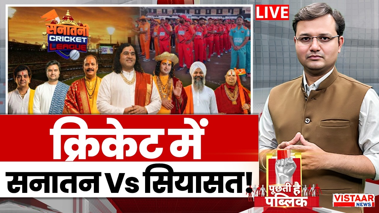 Puchti Hai Public LIVE: क्रिकेट की पिच पर सियासत ! Sanatan Premier League | BJP vs Congress | Indore