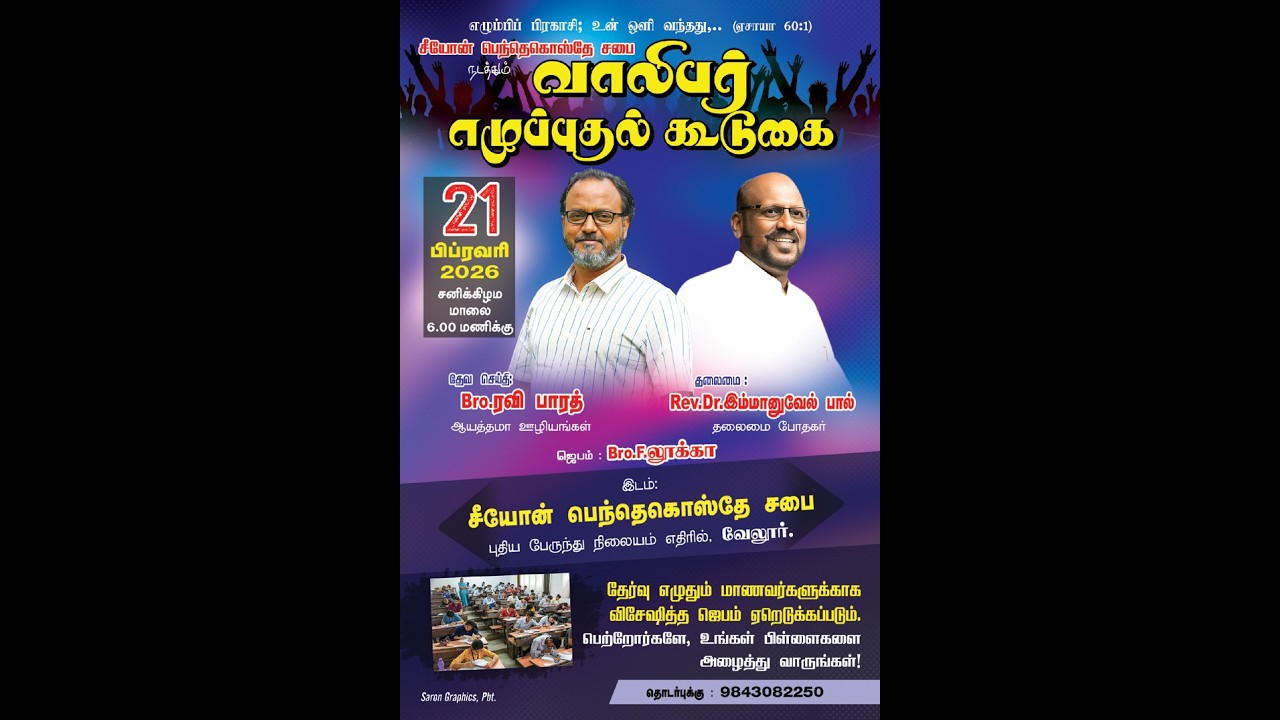 வாலிபர் எழுப்புதல் கூடுகை | Rev. Dr. EMMANUEL PAUL | Pas. RAVI BHARATH | 21 \ 02 \ 26 | ZPC VELLORE