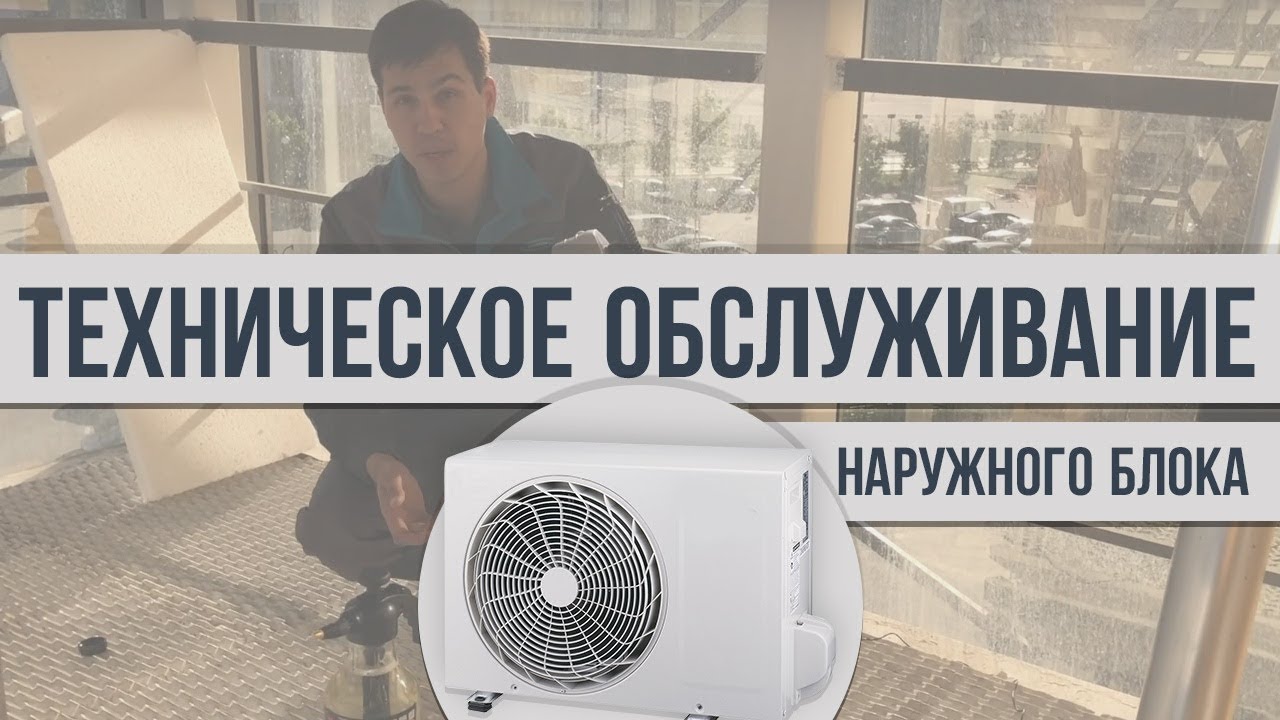 техническое обслуживание наружного блока кондиционера