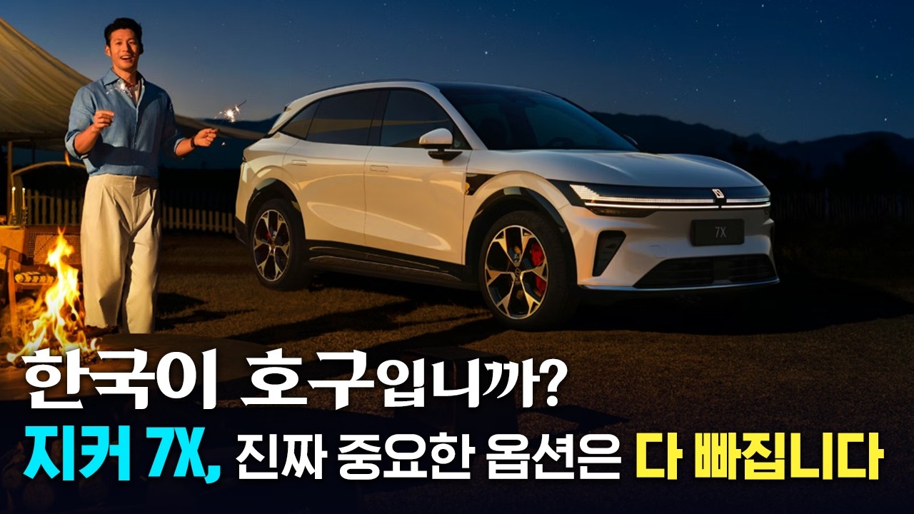 🔥지금 전기차 계약 당장 멈추세요! 지커 7X 한국 상륙, 그런데 진짜 문제는 따로 있습니다