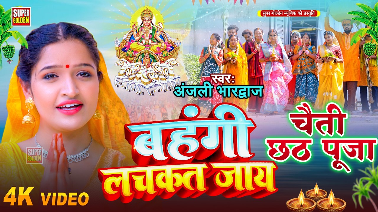 #Video - चैती छठ पूजा | बहँगी लचकत जाय | परम्परिक गीत 2026 | Anjali Bhardwaj | Chhath Puja Song