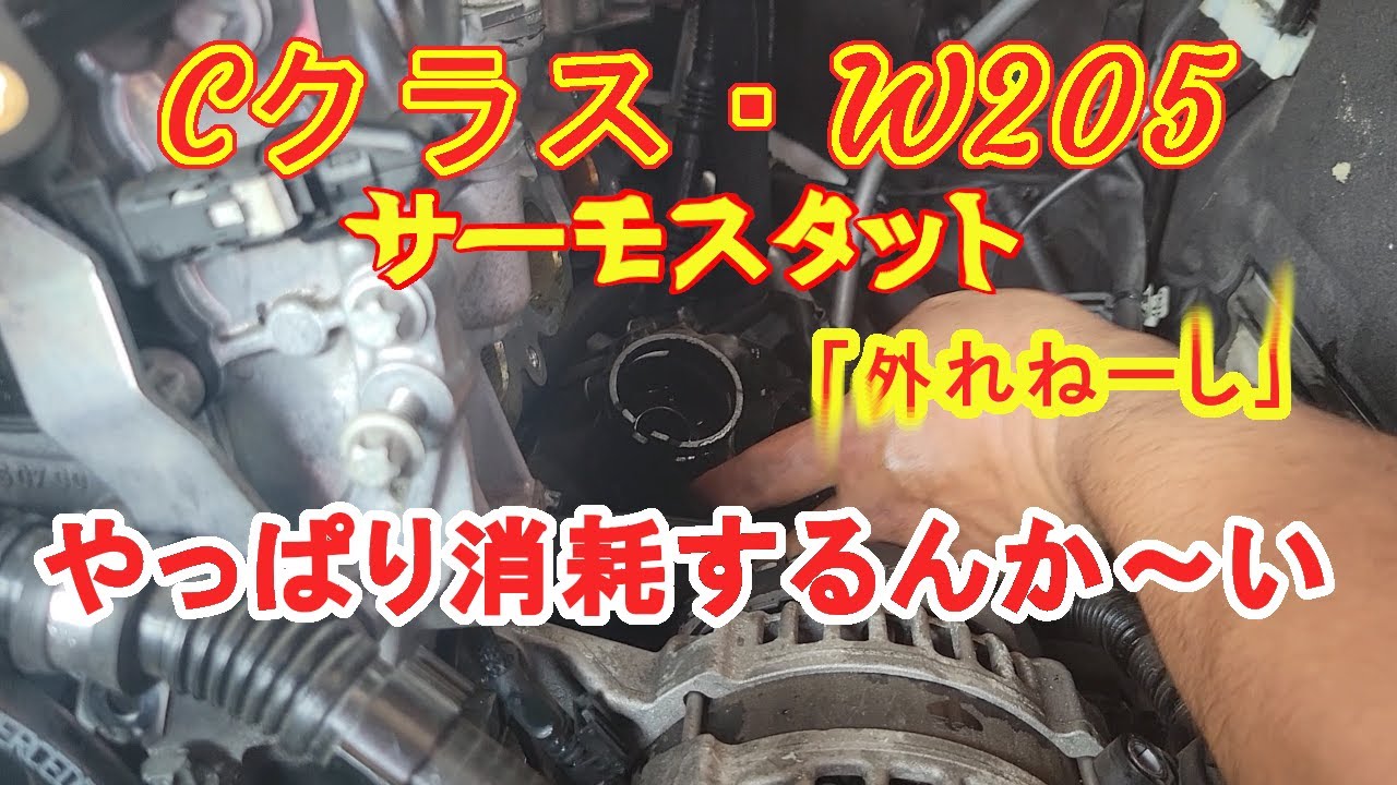 「Sea-on」W205の消耗品・時代が進んでも消耗するんだねー！！