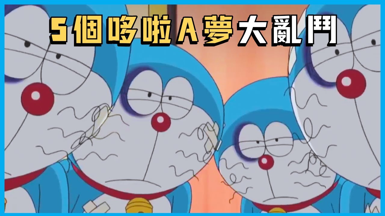 五個哆啦A夢同時出現！哆啦A夢集體暴走現場｜3分鐘哆啦A夢 EP03