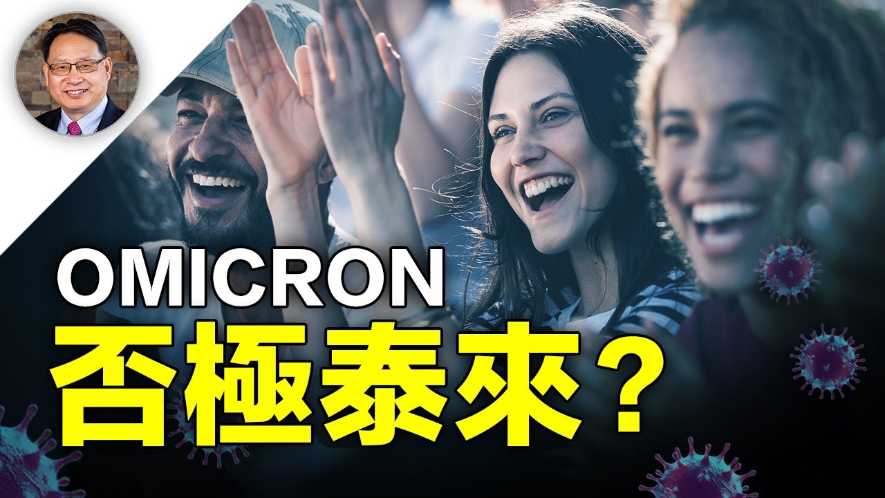 【四維健康】Omicron病毒症狀輕，可否带来天然免疫？