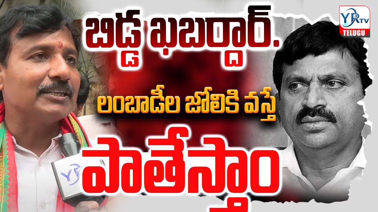 🔥బిడ్డ ఖబర్దార్.. లంబాడీల జోలికి వస్తే పాతేస్తాం || Banjara(Lambadi)  || CM Revanth Reddy || YRTV