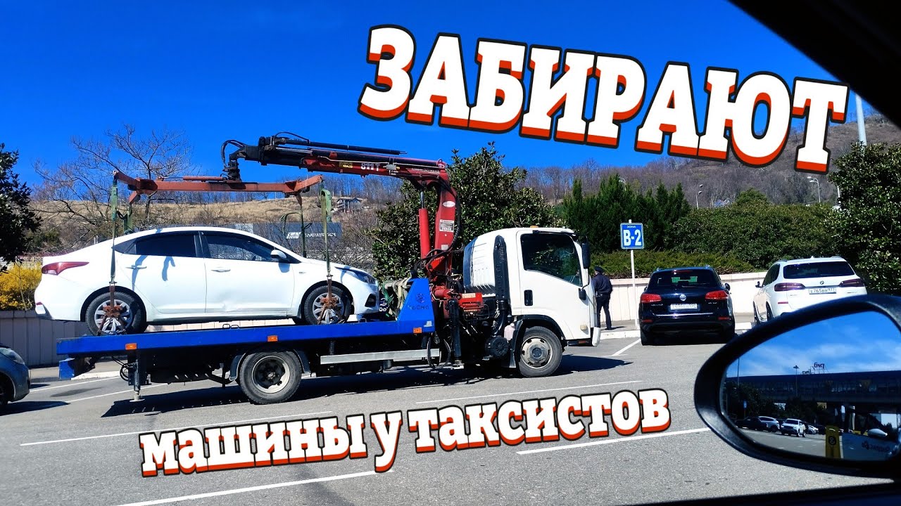 Забирают машины у ТАКСИСТОВ В Сочи в Яндекс такси смена 18.03.26