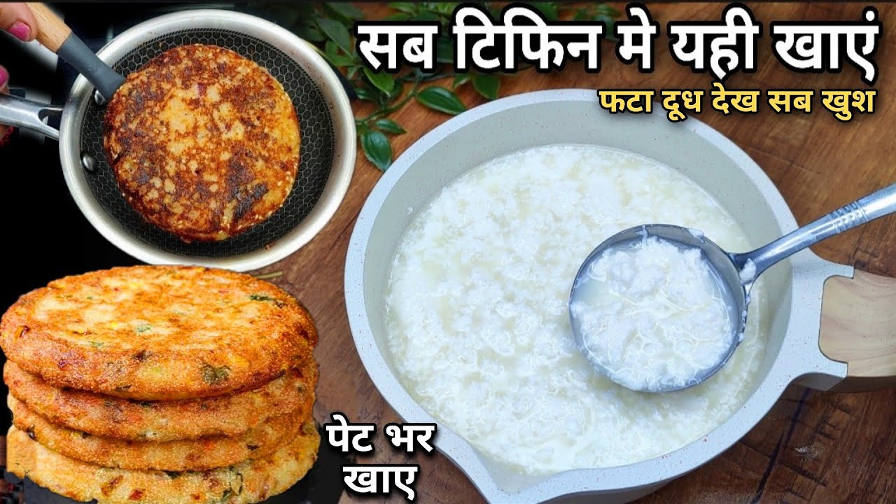 रोज़ जानबूझकर दूध फाड़ेंगे,इतना गजब का हेल्दी नाश्ता टिफिन मे तो खाएंगे ही,घर आकेभी सब यही माँगेrecipe