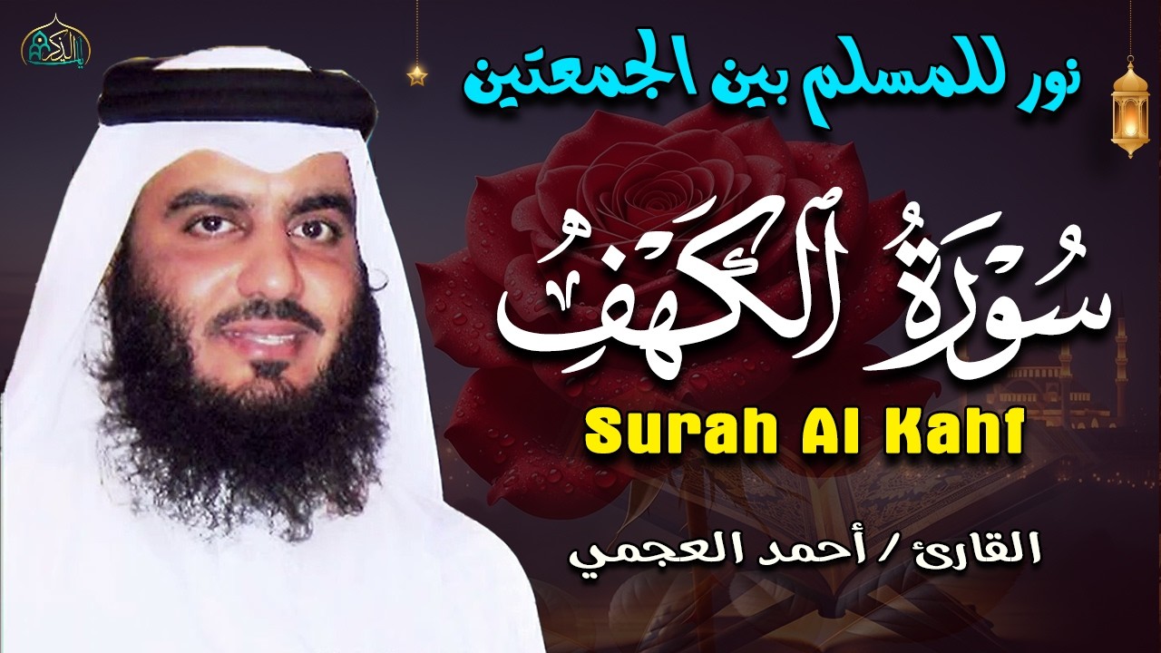 سورة الكهف كاملة للشيخ أحمد العجمي تلاوة في يوم الجمعة المباركة 💚 سوره الكهف |❤️Surah Al-Kahf Full