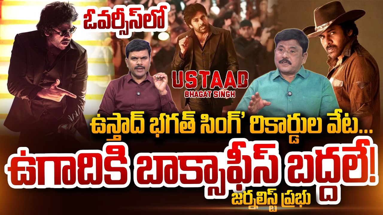 Senior Journalist Prabhu About Pawan Kalyan's Ustaad Bhagat Singh Movie Release | Harish Shanakr