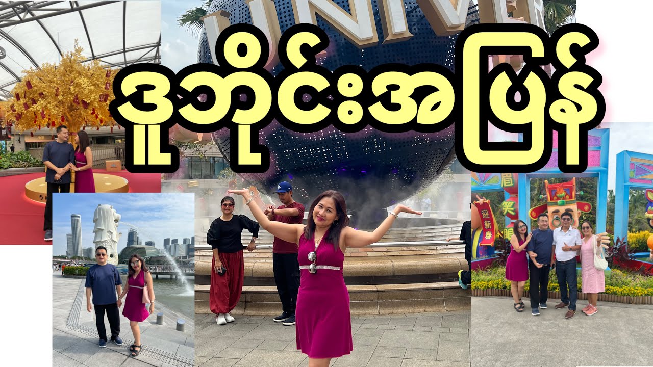 ဒူဘိုင်းကပြန်ရောက်ပါပြီ
