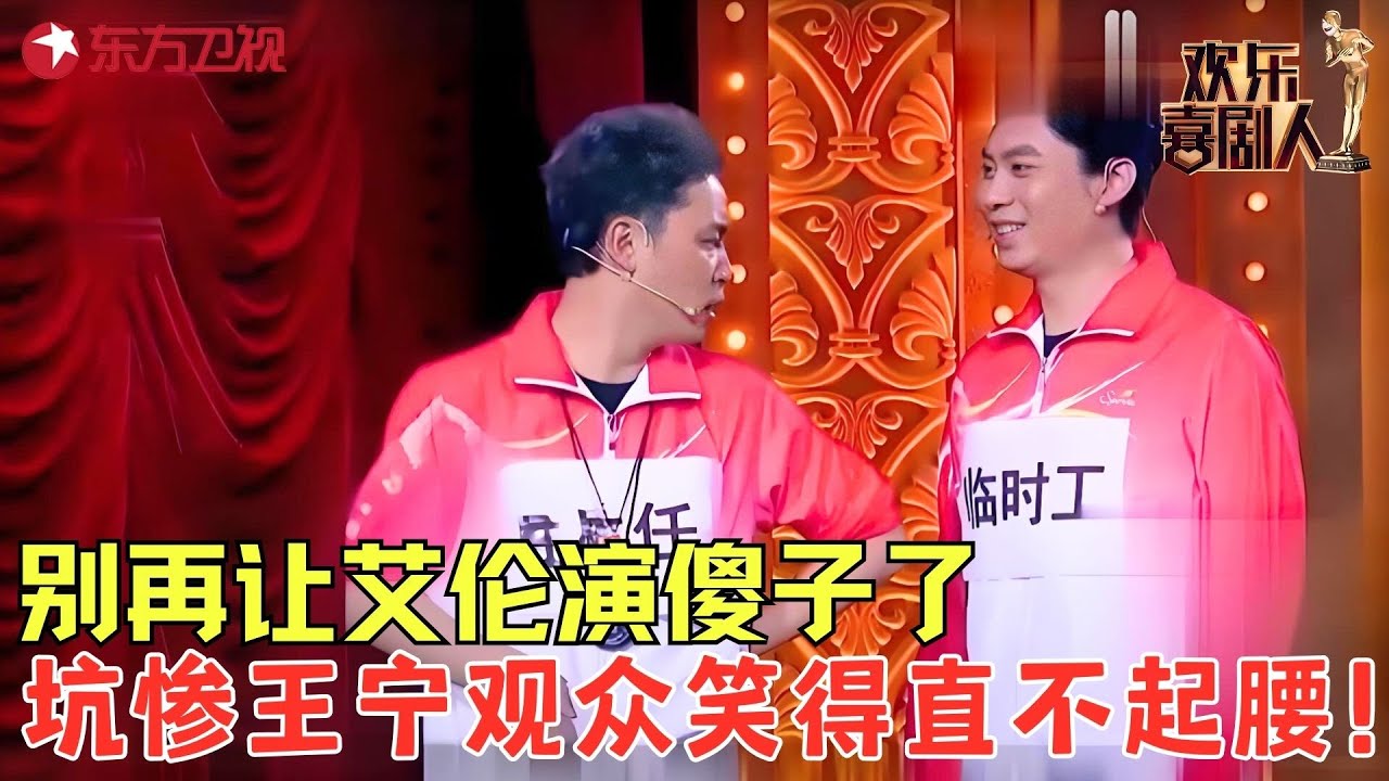 别再让艾伦演傻子了，上演拍马屁运动会艾伦这个&ldquo;临时工&rdquo;把王宁坑惨了，观众笑得直不起腰！《运动会》#王宁 #艾伦 #欢乐喜剧人2 clip