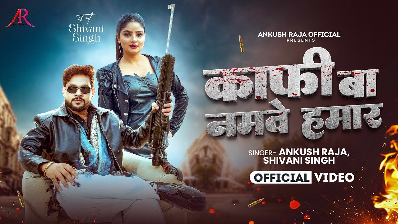 #Video | काफी बा नमवे हमार | #Ankush Raja, #Shivani Singh | Ft. #Shivani Singh | Bhojpuri Song 2026