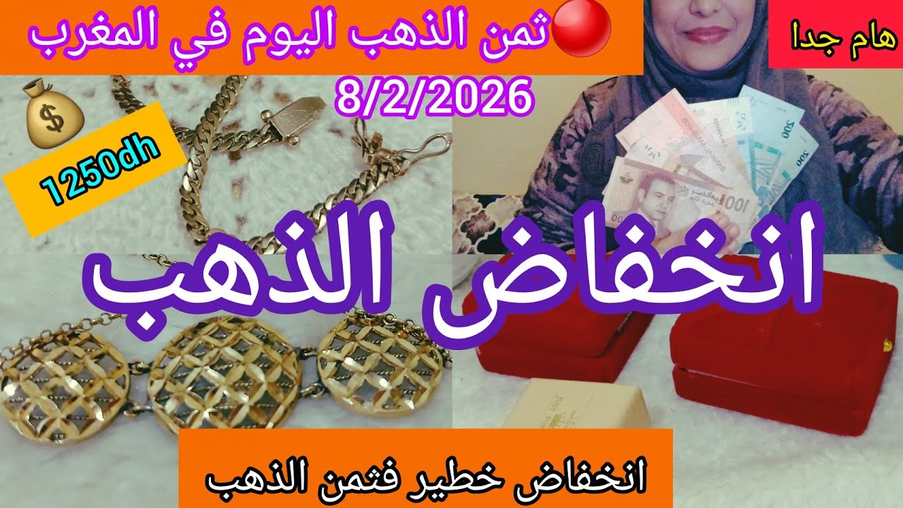 🔴8/2/2026 الاحد💰ثمن #الذهب #اليوم في المغرب❓️عيار 18📈انخفاض الذهب(فرصة لشراء ام البيع)⁉️