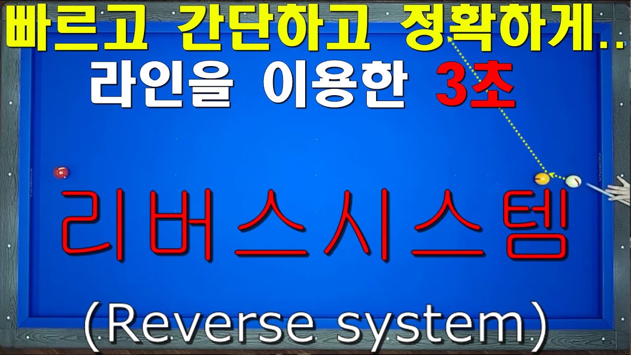 (40만뷰) 간단하고 정확하고 빠르게 라인을 이용한 3초 리버스 시스템 / 양빵당구 양샘레슨 38-12 파이브앤하프시스템을 이용한 리버스 시스템