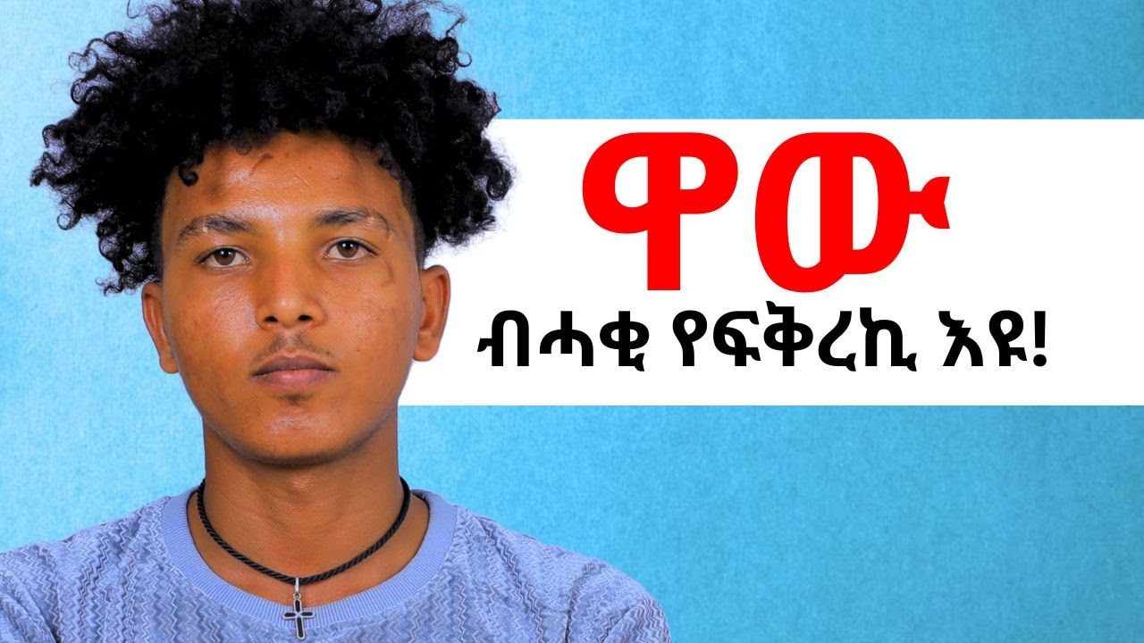ፍቕረኛኺ እዞም 5 ምልክታት ትርእይሉ እንድሕር ኮይንኪ እመንኒ ብሓቂ የፍቅረኪ እዩ ተኸናኸንዮ !!