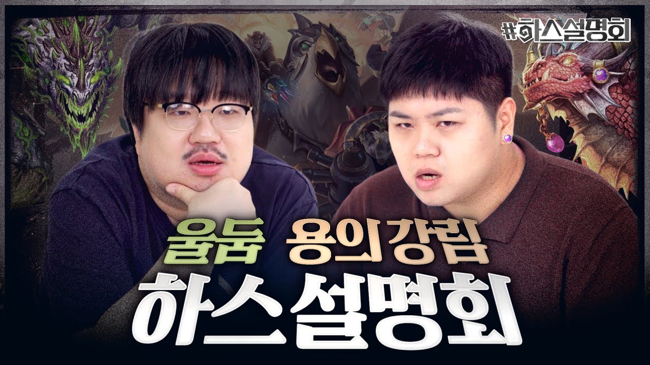 레니아워 & 슬시호가 꼽은 갓장팩 시즌, 용알렉 vs 갈라크론드🔥 | 하스설명회 12화