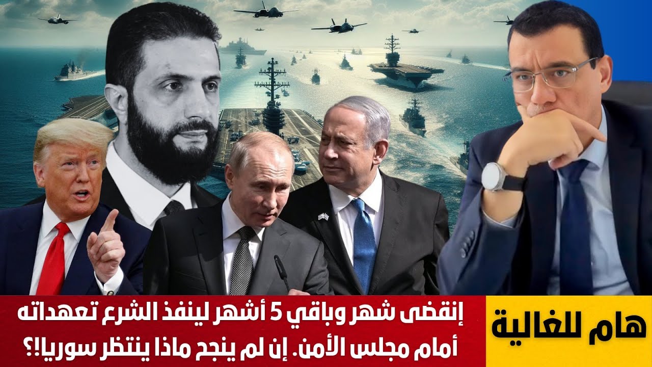 سوريا تحت الفصل السابع في حال تقاعس الشرع عن تنفيذ تعهداته لمجلس الأمن المهلة 6 أشهر.شاهد التفاصيل!؟