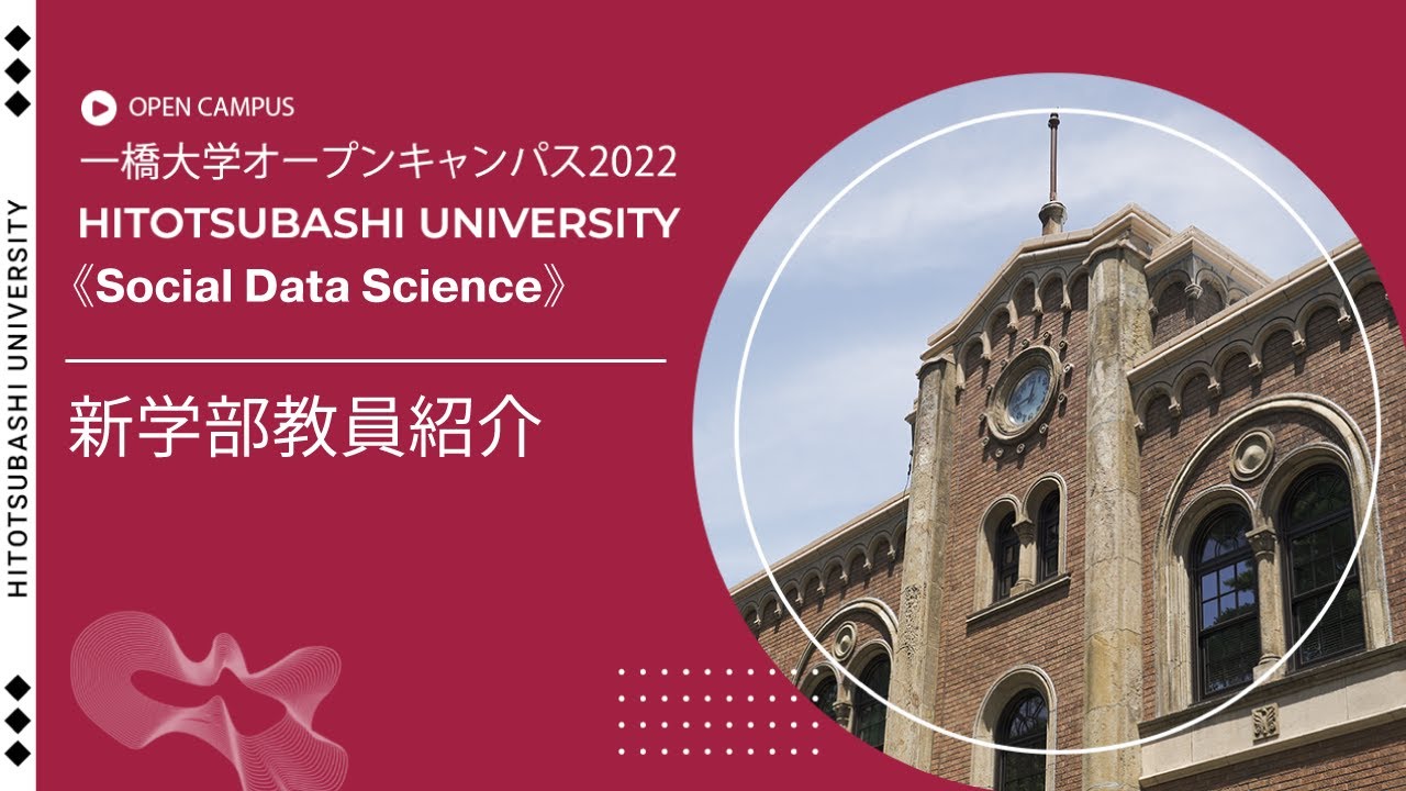 （2 of 5）一橋大学オープンキャンパス2022（ソーシャル・データサイエンス学部・研究科）新学部教員紹介